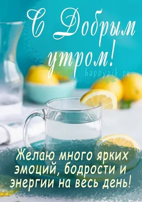 Доброе утро красивые картинки. 120 новых открыток с добрым утром. | Доброе  утро, Смешные открытки, Открытки