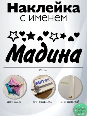 Картинки с именем Мадина (32 шт.)