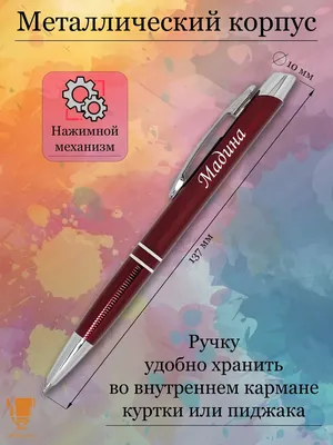 Msklaser Именная ручка с надписью Мадина