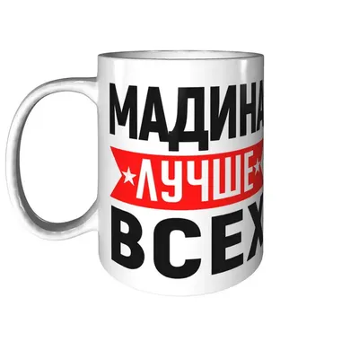 Кружка Мадина лучше всех - внутри улыбнись | AliExpress