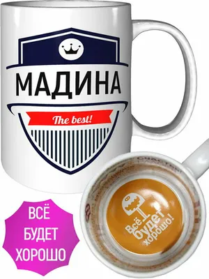 Кружка Мадина The Best - всё будет хорошо внутри — купить в  интернет-магазине по низкой цене на Яндекс Маркете