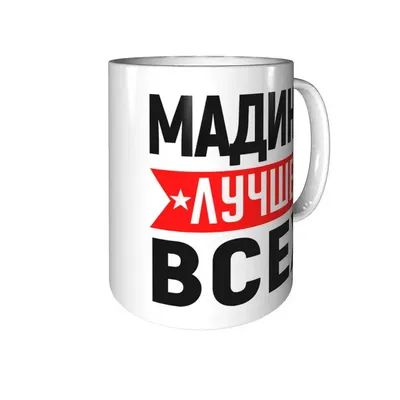 Кружка Мадина лучше всех - внутри улыбнись | AliExpress