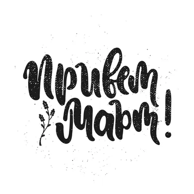 Привет Март! Открытка. Lettering. Леттеринг. Postcard. | Надписи,  Разноцветные цитаты, Открытки