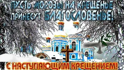 С Сочельником, наступающим Крещением, Крещением Господним! - красивые  открытки, картинки: В память о тех, кто встречает праздник на небесах