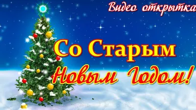 Красивые открытки со Старым Новым Годом 2023 скачать бесплатно