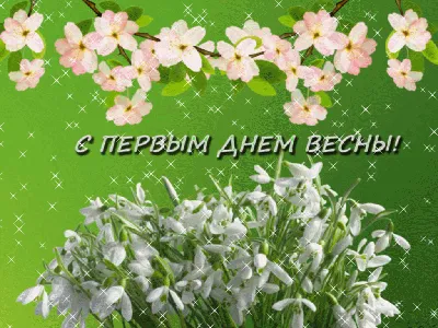 Открытки про весну, весенние гифки - скачайте на 