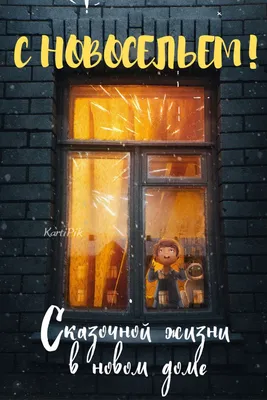 8 вещей, которые надо сделать на новоселье. Разговор с покупательницей  квартиры. | Риэлтор без границ | Дзен