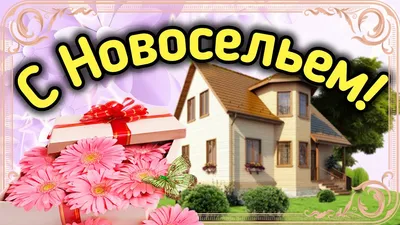 С новосельем! Поздравление с Новосельем с Радостным и Важным Событием! -  YouTube