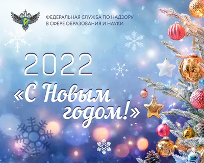 Открытки с наступающим Новым годом 2022 – красивые поздравления коллегам и  друзьям - 