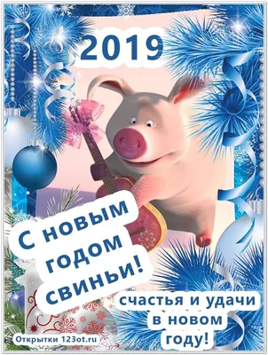 Красивые открытки, картинки с новым годом! Год свиньи 2019! Год кабана  2019! Открытка со свиньей, сви… | Christmas cartoons, Pig illustration,  Christmas card crafts