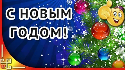 Киров | С наступающим Новым годом и Рождеством! - БезФормата