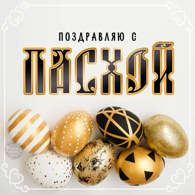 Картинки "С Пасхой!" (463 шт.)