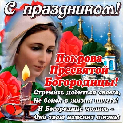 Красивые с покровом картинки