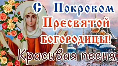 Поздравления с Покровом Пресвятой Богородицы в открытках: красивые и  анимационные - ЗНАЙ ЮА