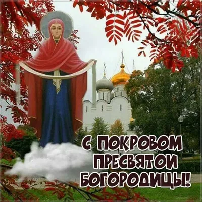 Покров Пресвятой Богородицы  года (235 открыток и картинок)