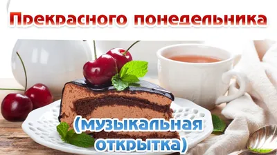 Доброго Понедельника! Хорошей Недели. Музыкальная открытка. С добрым  утречком в понедельник! - YouTube