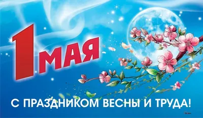 1 Мая — С Праздником Весны и Труда! | Праздник, Открытки, 1 мая