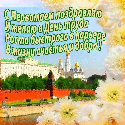 С 1 МАЯ! 🎈КРАСИВАЯ ПЕСНЯ!🎈 КРАСИВОЕ ПОЗДРАВЛЕНИЕ С ПЕРВОМАЕМ! МИР ТРУД  МАЙ! Музыкальная Открытка! - YouTube