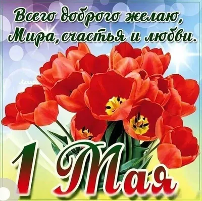 С 1 мая! | Музыкальные Открытки Бесплатно