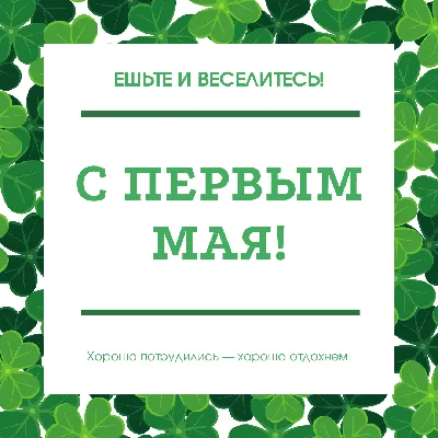 1 мая: лучшие открытки и поздравления с Днем весны и труда