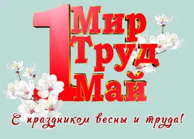 Красивые открытки бесплатно! Открытка на 1 мая, мир, труд, май,  поздравление с праздником 1 мая!