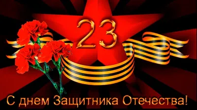 Открытки 23 февраля 23 февраля...