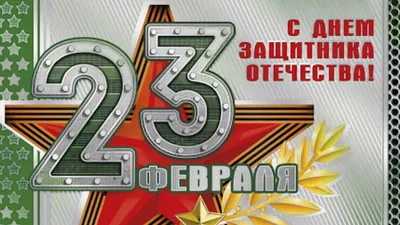 С Днём Защитника Отечества С 23 февраля – смотреть онлайн все 4 видео от С  Днём Защитника Отечества С 23 февраля в хорошем качестве на RUTUBE