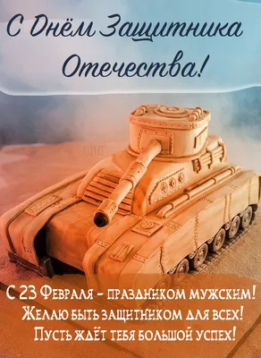 С Днём Защитника Отечества!