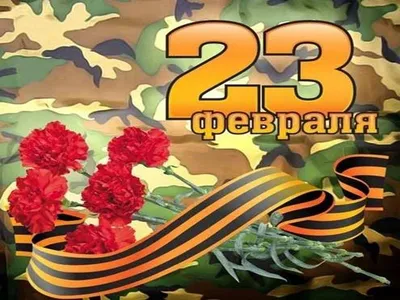 Красивое поздравление с 23 февраля с Днем Защитника Отечества. Самому  лучшему мужчине 2022 - YouTube