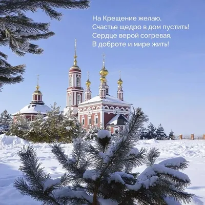 Красивые открытки к Крещению : стихи и поздравления для  православных - 