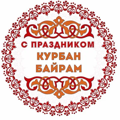 Картинки на Курбан Байрам: открытки поздравления с праздником на 28 июня  2023