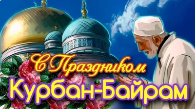 Курбан Байрам вечер 8 июля по 12 июля - праздник Ид аль-Адха 2022 - Картинки  красивые, поздравление на Курбан Байрам, Ид аль Адха - С Праздником!