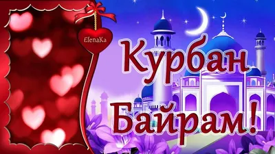 Курбан-байрам 2017: что за праздник и когда он начинается - Поздравления к  празднику в смс и открытки |  | Всё Здорово