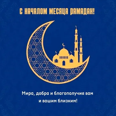 Поздравления с праздником РАМАДАН 2023 в картинках, стихах - Поздравление с  Рамаданом в прозе - Короткие СМС с Рамазаном