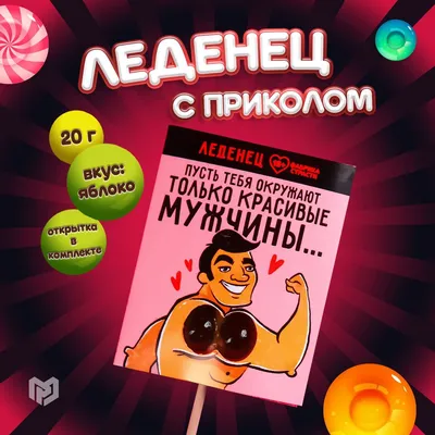 Леденец на палочке с приколом "Мужчины", вкус яблоко, 20 г. 18+ - купить с  доставкой по выгодным ценам в интернет-магазине OZON (546726196)