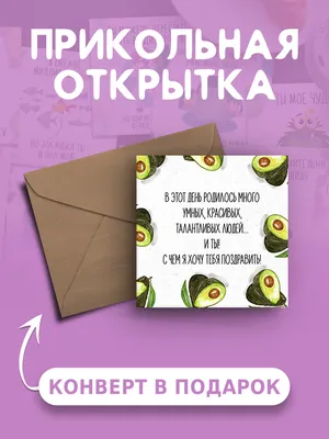 Открытка с днем рождения с приколом В этот день родилось много умных,  красивых, талантливых людей веселая и милая - купить с доставкой в  интернет-магазине OZON (565423340)