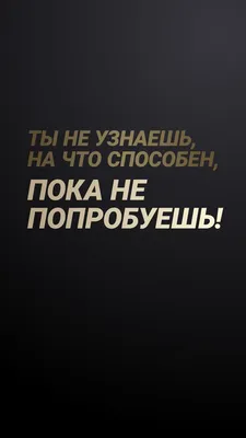 Короткие цитаты для Инстаграм на черном фоне, вдохновляющие, фразы,  вдохновляющие, красивые обои | Мотивирующие цитаты, Короткие цитаты,  Вдохновляющие высказывания