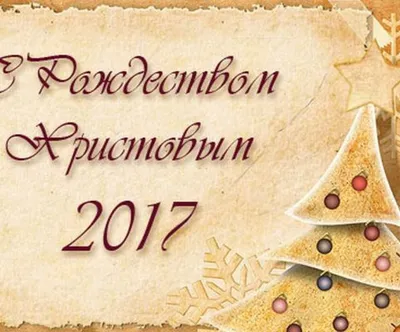 Поздравления с Рождеством Христовым 2017 для родных и близких, открытки -  Телеграф