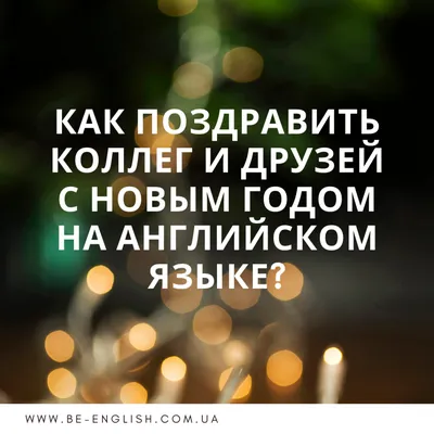 Как написать поздравление с Новым годом и Рождеством на английском