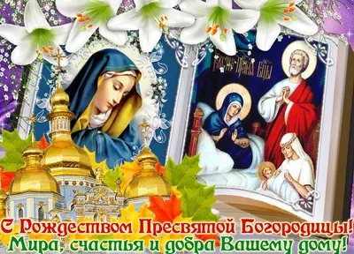 С Рождеством Пресвятой Богородицы 🙏 Красивое Поздравление! 21 сентября Рождество  Богородицы - YouTube