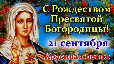 Рождество Пресвятой Богородицы 2023: очень красивые открытки, картинки и  новые поздравления 21 сентября | Весь Искитим | Дзен