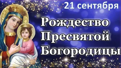 Поздравления на Рождество Пресвятой Богородицы - картинки, открытки и  видеопоздравления с праздником 21 сентября - Телеграф