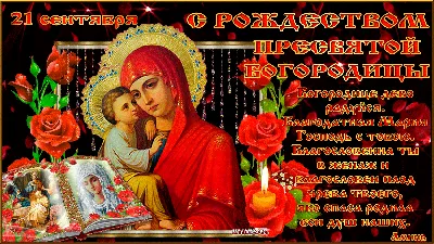 Рождество Пресвятой Богородицы: что нельзя делать, история праздника и  красивые поздравления - Завтра.UA