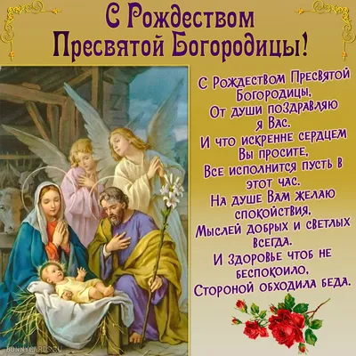 Рождество Пресвятой Богородицы 2017: поздравления в стихах и прозе –  короткие красивые пожелания