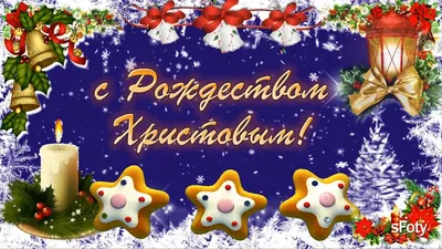 Рождество 2022 - открытки, картинки и поздравления c Рождеством для родных  и близких