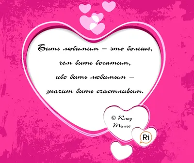 Девять мотивирующих цитат о любви. Цитатник ко Дню влюбленных —  Ревда-инфо.ру