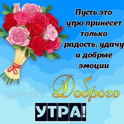 Доброе утро! 💝 | Доброе утро, Открытки, Красивые розы