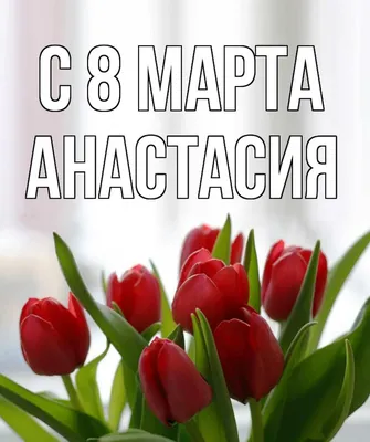 Картинки с 8 марта с цветами и пожеланиями (46 фото) » Юмор, позитив и  много смешных картинок