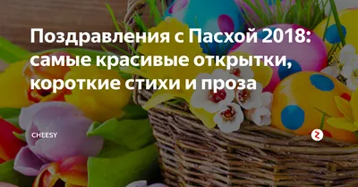 Со Светлой Пасхой! Лучшие самые красивые поздравления в стихах и прозе для  родных и друзей в Пасху 16 апреля | Весь Искитим | Дзен