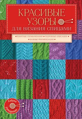 Красивые узоры для вязания крючком, Каминская Елена Анатольевна. Купить  книгу за 49.9 руб.